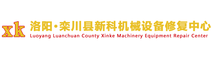洛陽(yáng)欒川縣新科機(jī)械設(shè)備修復(fù)中心